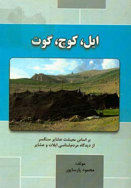 ایل، کوچ، گوت (براساس معیشت عشایر سنگسر از دیدگاه مردم‌شناسی ایلات و عشایر)
