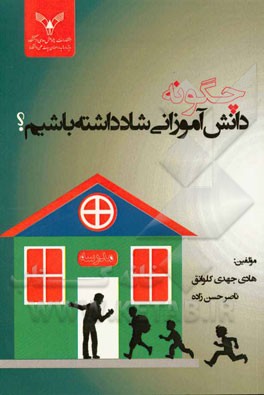 چگونه دانش‌آموزانی شاد داشته باشیم؟ (بررسی راهکارهایی برای داشتن دانش‌آموزانی شاد و بانشاط): قابل استفاده مدیران، معلمان، مربیان تربیتی مدارس و والدین