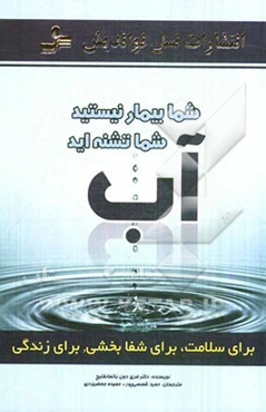 آب: برای سلامت، برای شفابخشی، برای زندگی