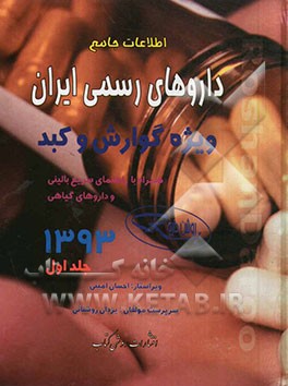 اطلاعات جامع داروهای رسمی ایران: ویژه گوارش و کبد همراه با راهنمای سریع بالینی و داروهای گیاهی 1393