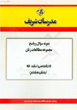 نمونه سوال و پاسخ مجموعه مطالعات زنان کارشناسی ارشد 95 (بخش هشتم)