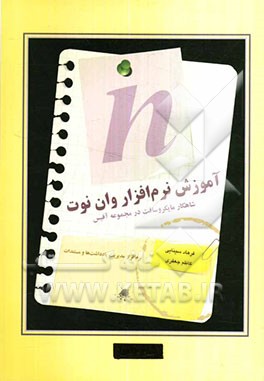 آموزش نرم‌افزار وان‌نوت: شاهکار مایکروسافت در مجموعه آفیس