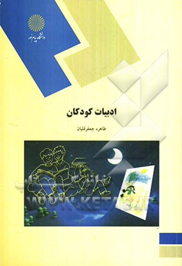 ادبیات کودکان (رشته علوم تربیتی)