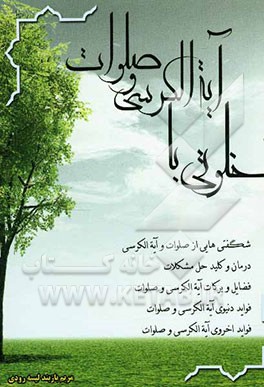 خلوتی با آیه‌الکرسی و صلوات