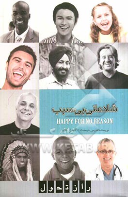 شادمانی بی‌سبب: هفت گام برای شادمان شدن از دنیای درون به سوی جهان بیرون