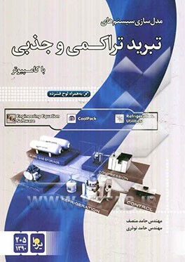 مدلسازی سیستم‌های تبرید تراکمی و جذبی با کامپیوتر