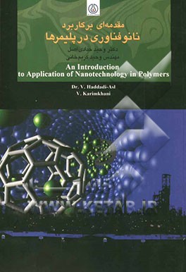 مقدمه‌ای بر کاربرد نانوفناوری در پلیمرها