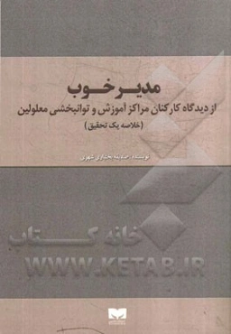 مدیر خوب از دیدگاه کارکنان مراکز آموزش و توانبخشی معلولین (خلاصه یک تحقیق)