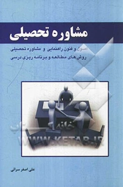 مشاوره تحصیلی: اصول و فنون راهنمایی و مشاوره تحصیلی، روش‌های مطالعه و برنامه‌ریزی درسی