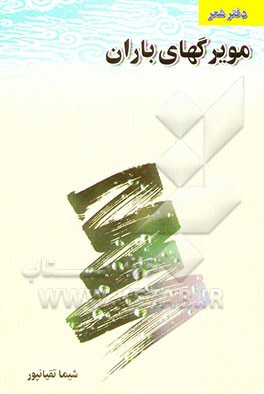 مویرگهای باران: مجموعه شعر