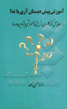 آموزش پیش‌دبستان آری یا نه؟ "همراه با چهل نکته کلیدی، تربیتی و آموزشی ویژه این دوره"