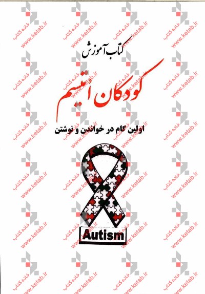 کتاب آموزش کودکان اتیسم: اولین گام در خواندن و نوشتن