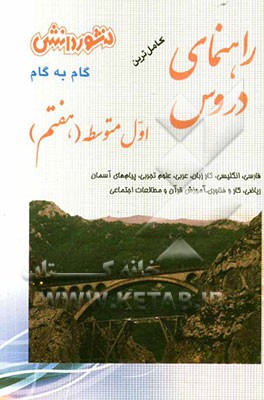 راهنمای دروس سال اول متوسطه (هفتم): نکات مهم درس‌ها، آشنایی کامل با مفاهیم و کلمه ‌های دقیق وعلمی کتاب‌، پاسخ به کلیه‌ی تمرین‌ها‌،فعالیت‌ها‌، کار در
