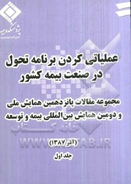 عملیاتی کردن برنامه تحول در صنعت بیمه کشور: مجموعه مقالات پانزدهمین همایش ملی و دومین همایش بین المللی بیمه و توسعه آذرماه 1378