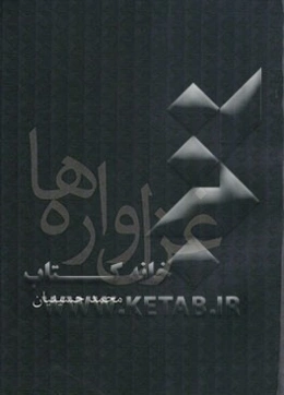 غزلواره‌ها