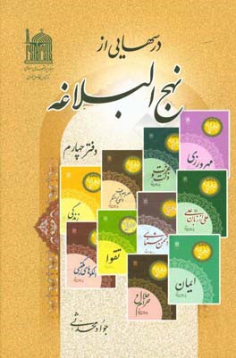 درسهایی از نهج البلاغه