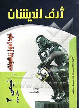 خودآموز پیشرفته شیمی (2) قابل استفاده برای سال دوم دبیرستان و کنکور