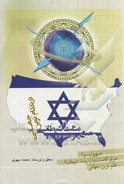 صهیونیسم و مثلث شیطانی در نظام نوین جهانی