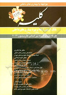 سوالات بورد و ارتقای بیماری‌های کلیه 1390 - 1380