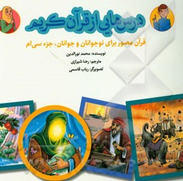 درس‌هایی از قرآن کریم: قرآن مصور برای نوجوانان و جوانان جزء سی‌ام