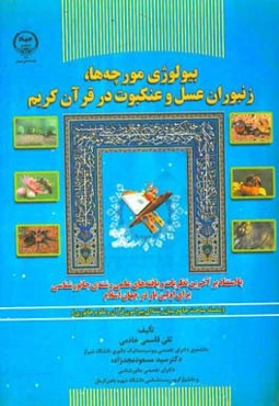 بیولوژی مورچه‌ها، زنبوران عسل و عنکبوت در قرآن کریم