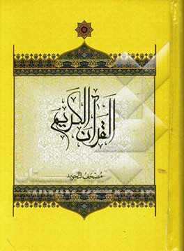 قرآن کریم به انضمام کتاب مصحف التجوید