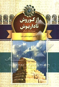از کوروش تا داریوش: دو پادشاه دادگر