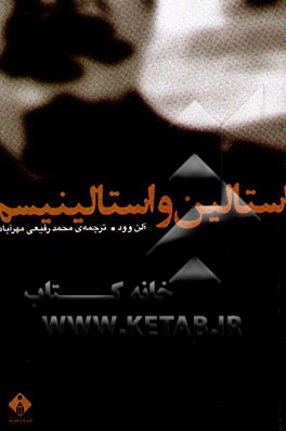 استالین و استالینیسم