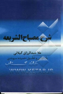 شرح مصباح الشریعه