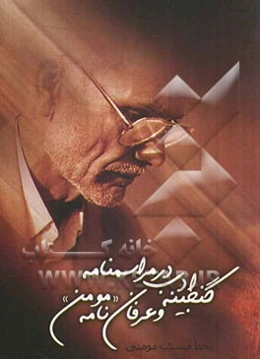 گنجینه ادب در مراسمنامه و عرفان‌نامه "مومن"