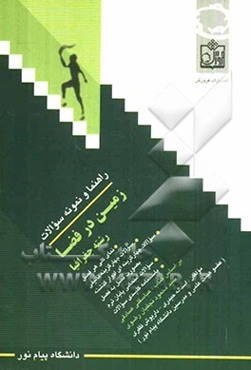 راهنما و نمونه سوالات زمین در فضا (رشته جغرافیا)