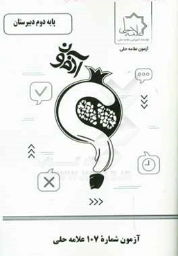 آزمون شماره 107 علامه حلی پایه دوم دبیرستان