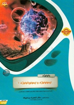 پاتولوژی: ایمونولوژی و ایمونوپاتولوژی: خلاصه درس به همراه مجموعه سوالات آزمون ارتقاء و بورد پاتولوژی با پاسخ تشریحی