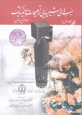 بمبهای شیمیایی و تسلیحات بیولوژیک (عوارض و درمان آن