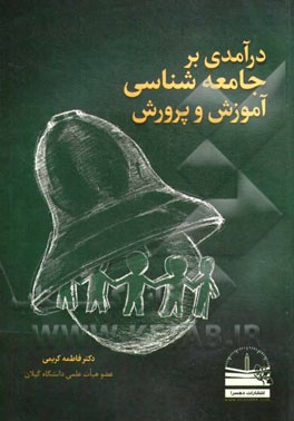 درآمدی بر جامعه‌شناسی آموزش و پرورش