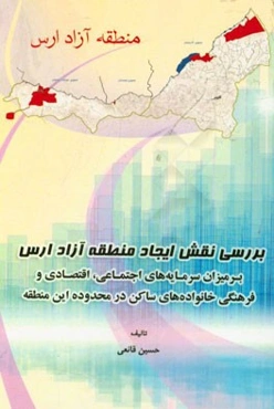 بررسی نقش ایجاد منطقه آزاد ارس بر میزان سرمایه‌های اجتماعی، اقتصادی و فرهنگی خانواده‌های ساکن در محدوده این منطقه