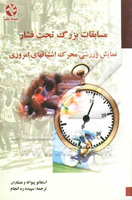 مسابقات بزرگ تحت فشار نمایش ورزشی، محرک اشتیاقات امروزی، جاذبه حد نهایی در ورزش‌های پرحادثه