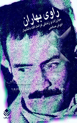 راوی بهاران "زندگی و مبارزات کرامت‌الله دانشیان