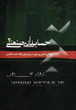 حسابداری صنعتی 2