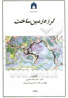 لرزه‌زمین‌ساخت