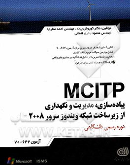 پیاده‌سازی، مدیریت و نگهداری از زیرساخت شبکه ویندوز سرور 2008 (آزمون 642-70)