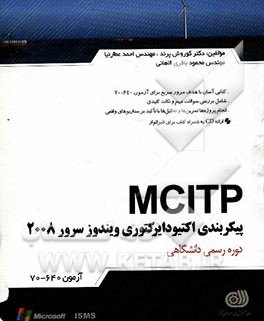 پیکربندی اکتیو دایرکتوری ویندوز سرور 2008 (آزمون 640-70)