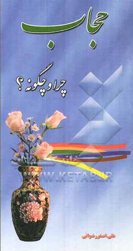 حجاب چرا و چگونه؟