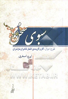 سبوی سخن: شرح احوال، آثار و گزیده‌ی اشعار شاعران مازندران