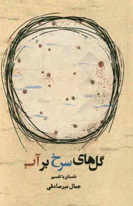 گل‌های سرخ بر‌آب: داستان با تفسیر