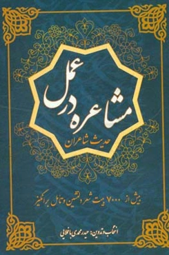 مشاعره در عمل: حدیث شاعران