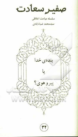 صفیر سعادت: بنده‌ی خدا یا پیرو هوی؟