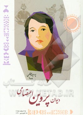 دیوان پروین اعتصامی: 25 اسفند 1285 - 15 فروردین 1320