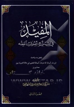 المفید فی شرح اصول الفقه