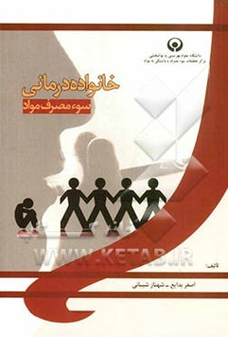 خانواده‌درمانی سوء مصرف مواد